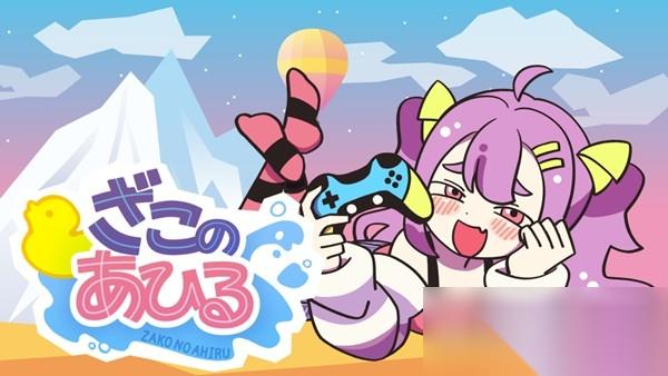 好杂鱼鸭 将于11月21日 星期五 在Steam正式上线 并确认出展Weplay