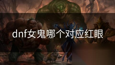 dnf女鬼哪个对应红眼