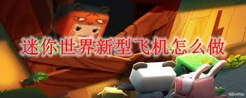 迷你世界机翼如何合成2025