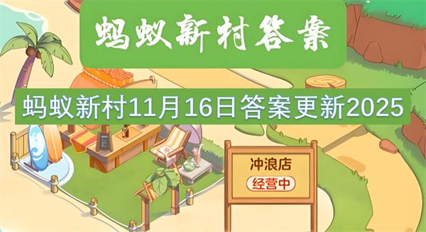 蚂蚁新村11月16日答案更新2025