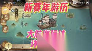 逆水寒手游航海船只升级必备道具怎么获取