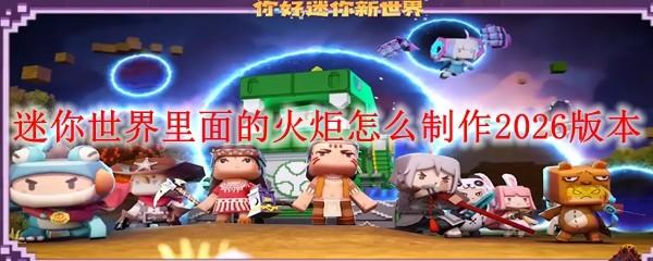 迷你世界里面的火炬怎么制作2026版本