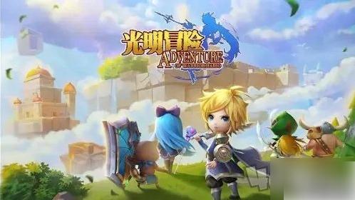 光明冒险攻略图文 新手快速入门教程分享