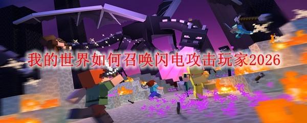 我的世界如何召唤闪电攻击玩家2026