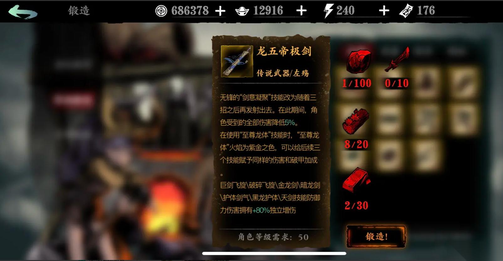 影之刃3龙五帝王剑打造全解析 材料清单与获取攻略