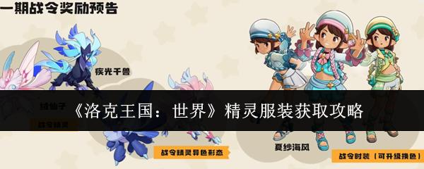 洛克王国：世界 精灵服装获取攻略
