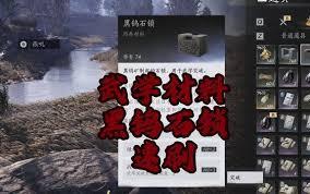 燕云十六声黑钨石锁在哪刷