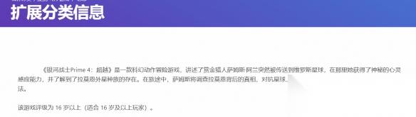 银河战士P4 新加坡评级为16 大量玩法首次曝光