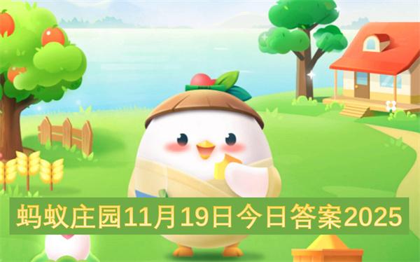 蚂蚁庄园11月19日今日答案2025