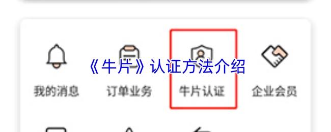 牛片 认证方法介绍