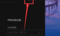 向日葵远程控制怎么打开录像截图文件夹