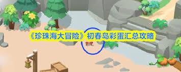 珍珠海大冒险初春岛彩蛋如何获取