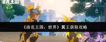 洛克王国世界翼王如何获取