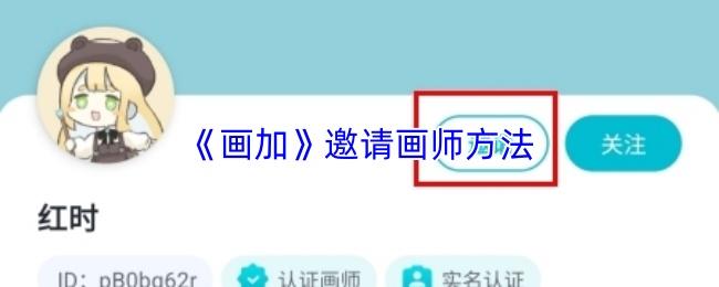 画加 邀请画师方法