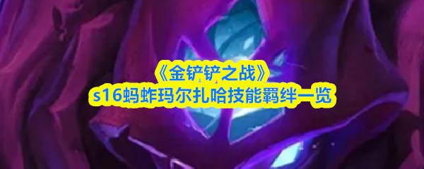 金铲铲之战 s16蚂蚱玛尔扎哈技能羁绊一览