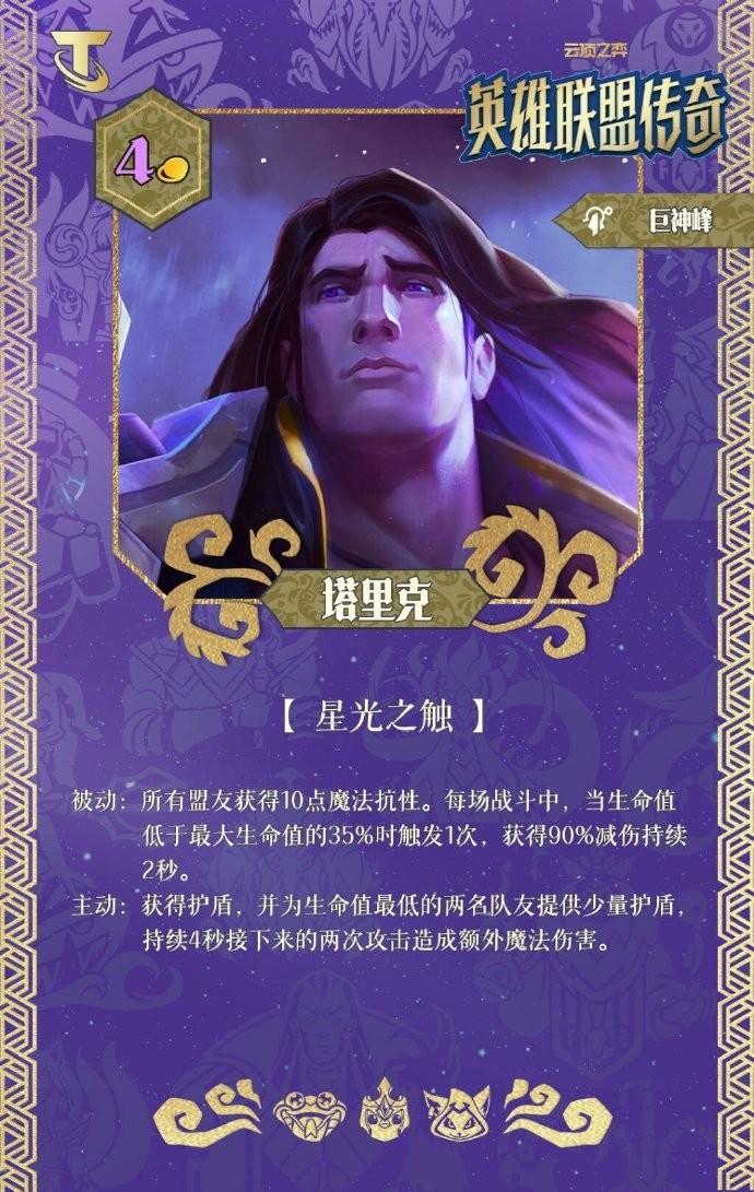 云顶之弈S16塔里克技能效果一览