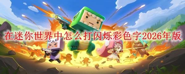 在迷你世界中怎么打闪烁彩色字2026年版