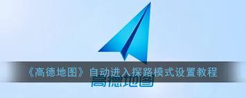 如何使用高德地图自动探路功能