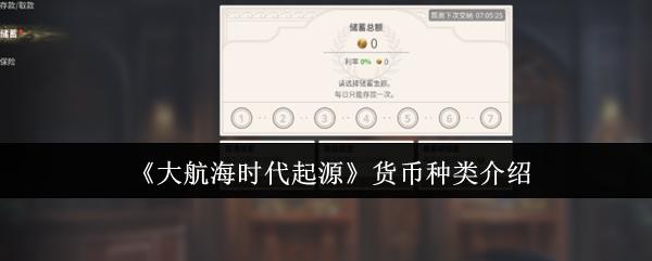 大航海时代起源 货币种类介绍