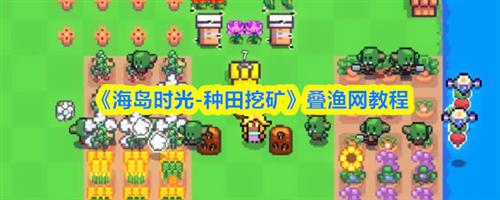 海岛时光种田挖矿怎么叠渔网 海岛时光种田挖矿叠渔网教程