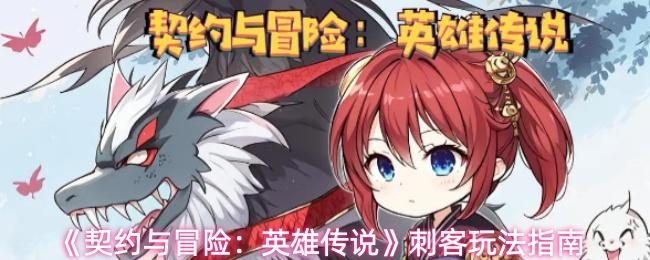 契约与冒险：英雄传说 刺客玩法指南