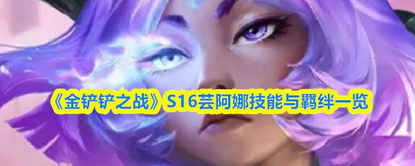 金铲铲之战 S16芸阿娜技能与羁绊一览
