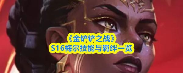 金铲铲之战 S16梅尔技能与羁绊一览