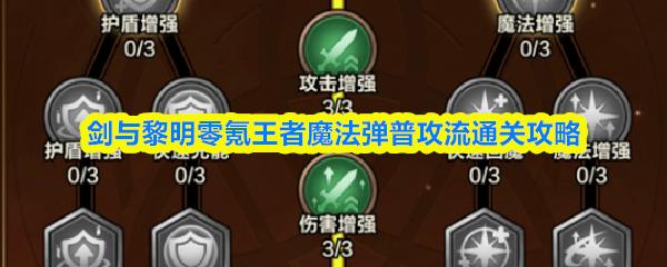剑与黎明零氪王者魔法弹普攻流通关攻略