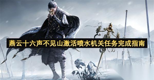 燕云十六声不见山激活喷水机关任务完成指南