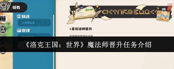 洛克王国：世界 魔法师晋升任务介绍 洛克王国世界魔法师晋升任务怎么做