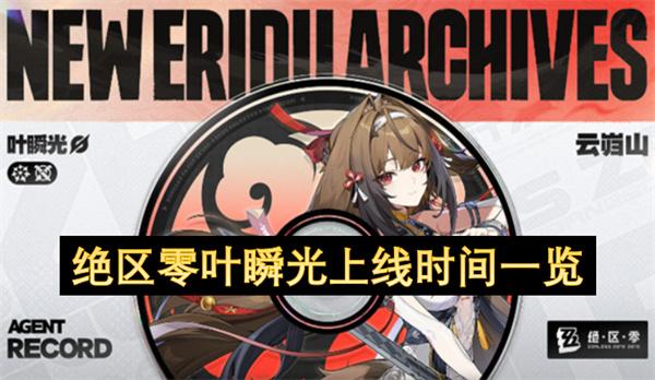 绝区零叶瞬光上线时间一览