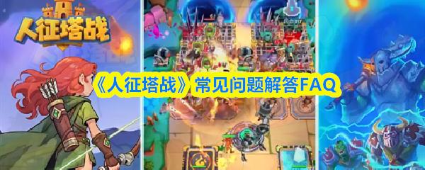 人征塔战 常见问题解答FAQ