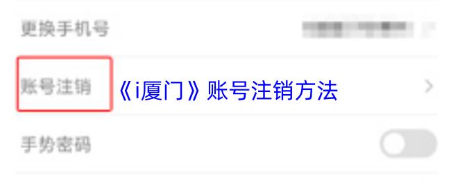 i厦门 账号注销方法