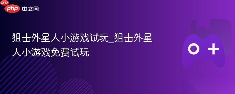 狙击外星人小游戏试玩 狙击外星人小游戏免费试玩