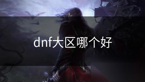 dnf大区哪个好
