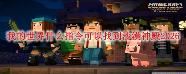 我的世界什么指令可以找到沙漠神殿2026