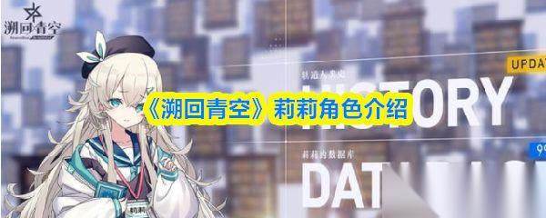 溯回青空 莉莉角色介绍
