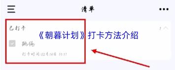 朝暮计划如何进行打卡
