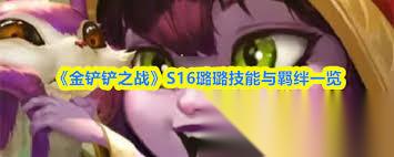金铲铲之战S16璐璐技能是什么