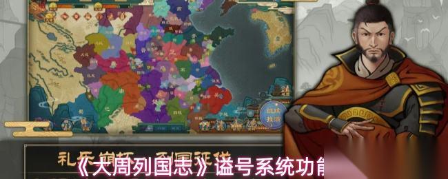 大周列国志 谥号系统功能介绍