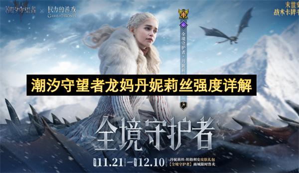潮汐守望者龙妈丹妮莉丝强度详解