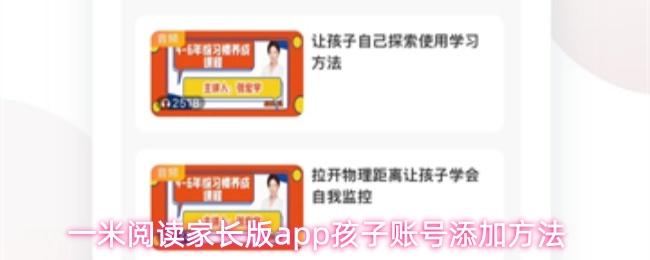 一米阅读家长版app孩子账号添加方法