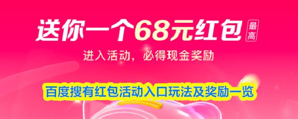 百度搜有红包活动入口玩法及奖励一览
