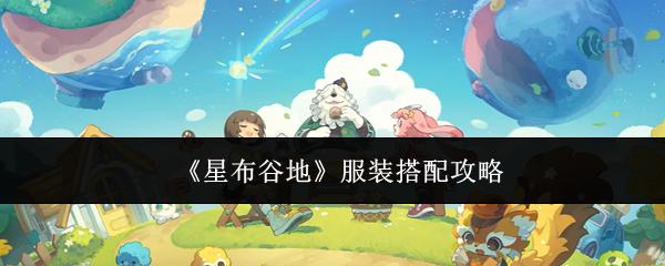 星布谷地 服装搭配攻略
