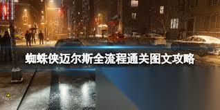 漫威蜘蛛侠迈尔斯通关玩法是什么