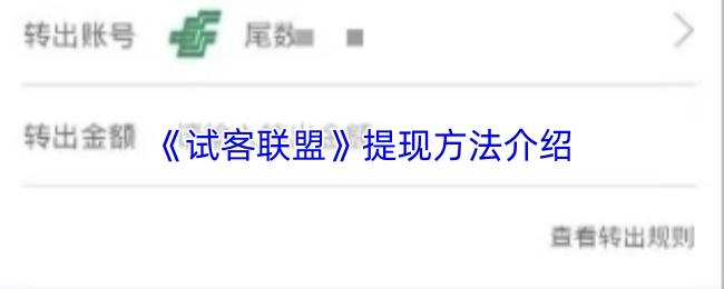 试客联盟 提现方法介绍