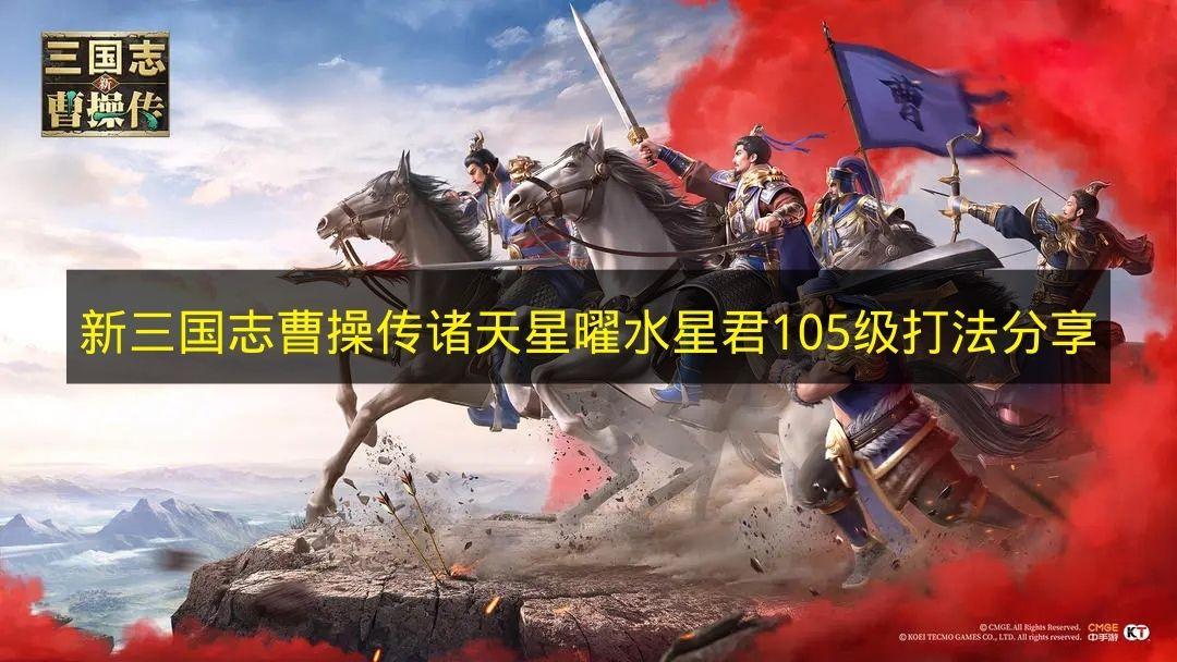 新三国志曹操传 诸天星曜水星君105级打法分享