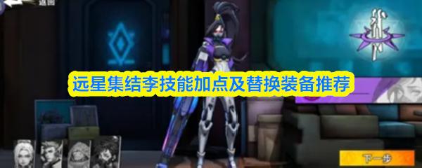 远星集结李技能加点及替换装备推荐