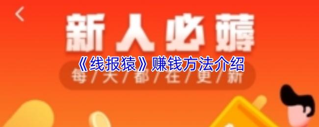 线报猿 赚钱方法介绍