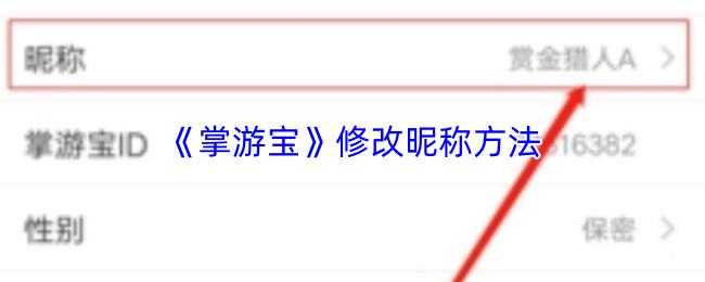 掌游宝 修改昵称方法